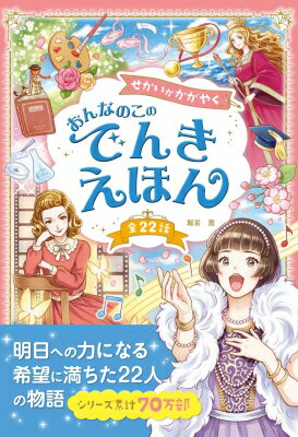 せかいがかがやく　おんなのこのでんきえほん / 堀米薫 【本】