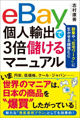 出荷目安の詳細はこちら内容詳細ネット個人輸出で15年稼ぐプロの、とっておきのノウハウが満載。目次&nbsp;:&nbsp;第1章　10年で10倍に成長し、追い風吹くビジネス（経済産業省が発表した報告書/ 日本のGDP対比で2倍の成長市場　ほか）/ 第2章　レトロ・ブームに乗る「売れ筋商品」を探す（データで検証！越境ECは為替リスクもヘッジできる！/ 越境ECが円高にも負けない「もう一つの理由」　ほか）/ 第3章　アマゾンとeBayどちらが使いやすい？（体験談1　第2の人生はeBay輸出で！米国アマゾンから乗り換えて/ 体験談2　給与体系の変更がきっかけでeBayに　ほか）/ 第4章　eBayで輸出・5つのステップ（越境ECなら、まずはeBayで始めてみよう/ まずは全体像を俯瞰する　ほか）/ 第5章　売上・利益管理、返品対応のリアルノウハウ（eBayの手数料体系/ 手数料明細の読み方　ほか）