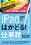 Ipadはかどる!仕事技 2024 【本】