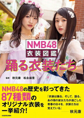 出荷目安の詳細はこちら内容詳細NMB48の衣装を収録した「衣装図鑑」結成13周年を迎えた「NMB48」。そのメンバーの個性を彩ってきたのが、オリジナルの衣装たち。本書ではその多種多様な形や色、制作の裏話をご紹介！メンバーはもちろん、NMB48の衣装デザインからスタイリングまでを担当する松永麻里さんにもこだわりを語ってもらいます。ファンなら知っている「あの頃」の「あの衣装」を、研究生まで含めたメンバーが着用し、撮りおろし撮影を敢行。デザインのコンセプトから素材へのこだわり、制作のプロセスまですべてが丸わかりの全160ページ・オールカラーでお届けします。