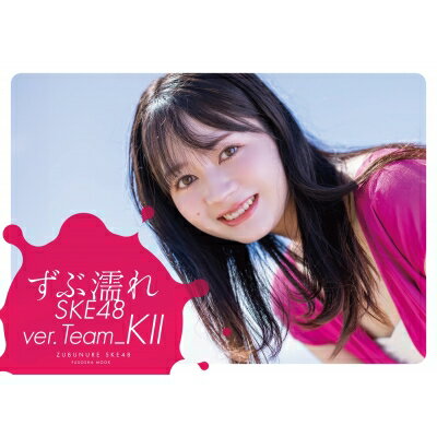 楽天HMV＆BOOKS online 1号店ずぶ濡れSKE48 Team KII［扶桑社ムック］ / SKE48 【ムック】