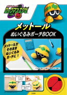 ロックマンエグゼ メットールぬいぐるみポーチBOOK / ブランドムック 