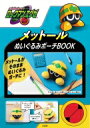 ロックマンエグゼ メットールぬいぐるみポーチBOOK / ブランドムック 【本】