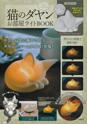 猫のダヤン お部屋ライトbook / ブランドムック 【本】