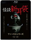 怪談新耳袋 ファーストシリーズ 【BLU-RAY DISC】