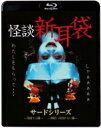 怪談新耳袋 サードシリーズ 【BLU-RAY DISC】
