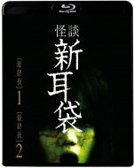 怪談新耳袋 最終夜 【BLU-RAY DISC】