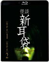 怪談新耳袋 最終夜 【BLU-RAY DISC】