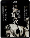 怪談新耳袋 絶叫編 左 右 【BLU-RAY DISC】