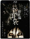 怪談新耳袋 絶叫編 下 上 【BLU-RAY DISC】