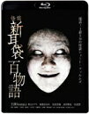 怪談新耳袋 百物語 【BLU-RAY DISC】