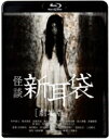 怪談新耳袋 劇場版 【BLU-RAY DISC】