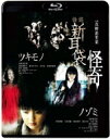 怪談新耳袋 怪奇 【BLU-RAY DISC】