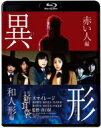 怪談新耳袋 異形 【BLU-RAY DISC】