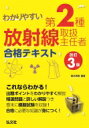 わかりやすい第2種放射線取扱主任者合格テキスト 国家 資格シリーズ / 福井清輔 【本】