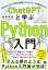 ChatGPTと学ぶPython入門 「Python×AI」で誰でも最速でプログラミングを習得できる! / 熊澤秀道 【本】