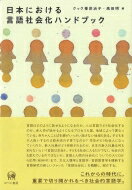 日本における言語社会化ハンドブック Japanese　Handbook　of　Language　Socialization / クック峯岸治子 【本】