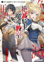 絶滅騎士の魔導教室 1 訳あり最強騎士と落ちこぼれ生徒会長 オーバーラップ文庫 / 世嗣 【文庫】