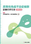 原発性免疫不全症候群診療の手引き / 日本免疫不全症研究会 【本】