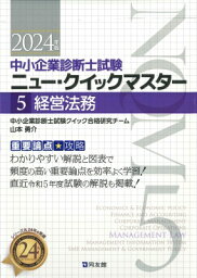 ニュー・クイックマスター 5 経営法務 2024年版 / 中小企業診断士試験クイック合格研究チーム 【本】