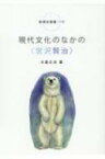 現代文化のなかの“宮沢賢治” 新典社選書 / 大島丈志 【全集・双書】