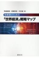 出荷目安の詳細はこちら内容詳細初心者もおすすめ。注目すべき6つの経済トレンド。気候変動や米中経済の行方など、グローバル投資を左右する重要テーマに鋭く切り込んだ1冊！目次&nbsp;:&nbsp;序章　世界経済を理解する力/ 第1章　デジタル経済/ 第2章　気候変動/ 第3章　人口動態/ 第4章　金融資本の膨張/ 第5章　グローバリゼーション/ 第6章　世界経済の中心地の変化