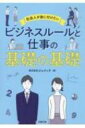 社会人が身に付けたいビジネスルールと仕事の基礎の基礎 / ジェイック 【本】