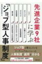 出荷目安の詳細はこちら内容詳細「ジョブ型人事制度」検討中の人事担当者必読の一冊。人事労務専門誌『労政時報』編集部が独自に取材した先進企業9社の「ジョブ型人事制度」導入・運用事例を紹介。「ジョブ型人事制度」の構築を検討している企業に向け、職務記述書の作成、等級・賃金制度の再構築のポイント等を、豊富な経験を持つ組織人事コンサルタントが解説。目次&nbsp;:&nbsp;解説編　ジョブ型人事制度の導入・運用の実務（失敗しないジョブ型人事制度の導入と運用（舞田竜宣））/ 事例編1　全社員にジョブ型人事制度を導入（リコー/ オリンパス/ アフラック/ 住友商事）/ 事例編2　管理職層にジョブ型人事制度を導入（富士通/ 三菱マテリアル/ 日本電信電話/ ENEOSホールディングス）/ 事例編3　ジョブ型とメンバーシップ型の“ハイブリッド”制度（三井住友海上火災保険）