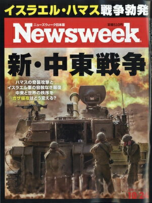 Newsweek (ニューズウィーク) 日本版 2023年 10月 24日号 / Newsweek日本版編集部 【雑誌】