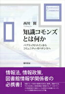 知識コモンズとは何か パブリックドメインからコミュニティ・ガバナンスへ / 西川開 【本】