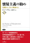 懐疑主義の勧め 信頼せよ、されど検証せよ / ピッパ・ノリス 【本】