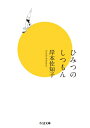 ひみつのしつもん ちくま文庫 / 岸本佐知子 【文庫】