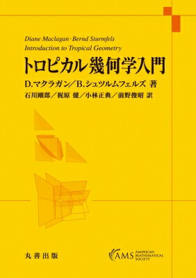 トロピカル幾何学入門 / D.マクラガン 【本】