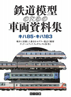 鉄道模型のための車両資料集　キハ85・キハ183 晩年に活躍した番台をモデラー視点で観察　ディテールアップ、ウェザリングの参考に / 佐々木龍 (鉄道) 【本】