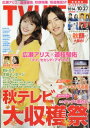 TV LIFE(テレビライフ)首都圏版 2023年 10月 27日号【表紙:広瀬アリス&道枝駿佑】 / TV LIFE編集部 【雑誌】