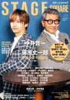 ステージスクエア vol.65【表紙：中井貴一、藤原丈一郎】［HINODE MOOK］ / 日之出出版 【ムック】