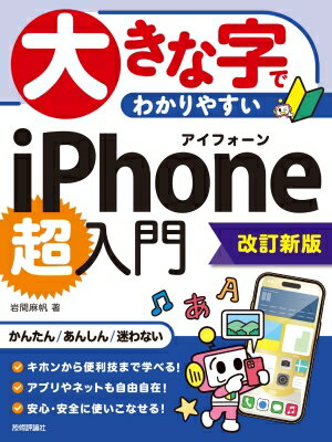 大きな字でわかりやすいiPhone超入門 / 岩間麻帆 【本】