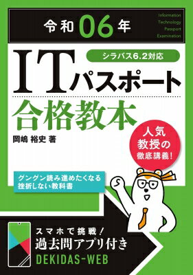 ITパスポート合格教本 令和06年 / 岡嶋裕史 【本】