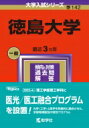 徳島大学 2024年版大学入試シリーズ / 教学社編集部 