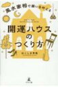 風水家相で願いを叶える　開運ハウスのつくり方 / はこしま李風 【本】