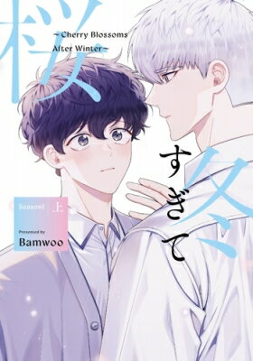 HMVBOOKS online 1Ź㤨ߤƺ-cherry Blossoms After Winter- Season1  / Bamwoo ܡۡפβǤʤ1,210ߤˤʤޤ