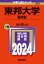 東邦大学(薬学部) 2024年版大学入試シリーズ / 教学社編集部 【全集・双書】