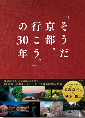 出荷目安の詳細はこちら内容詳細☆JR東海「京都キャンペーン」30周年！CM・ポスターでおなじみの風景とあの名作コピーが1冊に！　最高に美しい京都がここにある——2024年はキャンペーンが始まって30年目にあたります。テレビCMや駅のポスターで目にした四季折々の美しい写真と軽妙洒脱なコピーを86点厳選し、1冊の本にまとめました。新旧ナレーターの長塚京三さんと柄本佑さん、コピーライターの太田恵美さんからはキャンペーンの秘話も。ページをめくって30年分を堪能しているうちに、また京都に行きたくなる——そんな気持ちになること間違いなしです。＊同時発売の『「そうだ 京都、行こう。」の30年 御朱印帳BOOK〔春夏版〕』は、本書中の春夏の部分を抜粋した小型サイズの写真集であり、御朱印帳が分冊になった箱入りの商品です（セット販売品）。［目次］はじめに秋（清水寺、平等院、東福寺、銀閣寺ほか）冬（三十三間堂、伏見稲荷大社、知恩院、金閣寺など）春（渡月橋、醍醐寺、高台寺、平安神宮ほか）初夏（詩仙堂、安楽寺、常寂光寺、比叡山延暦寺ほか）夏（嵐山、貴船、石清水八幡宮、萬福寺ほか)特別対談「変わらずそこにいてくれるのが京都なんです」（長塚京三×柄本佑）「そうだ 京都、行こう。」の30年（太田恵美）付録　京都散策地図