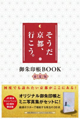 「そうだ 京都、行こう。」の30年 御朱印帳book 春夏版 / ウェッジ 【本】
