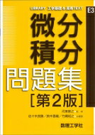 微分積分問題集 LIBRARY工学基礎 &amp; 高専TEXT / 河東泰之 【全集・双書】