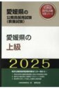 愛媛県の上級 ’25年度版 愛媛県の公務員採用試験(教養試験) / 公務員試験研究会 【本】