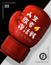 世が世なら!!! / 人生敗者復活戦 【初回生産限定盤】(+Blu-ray) 【CD】