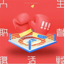 世が世なら!!! / 人生敗者復活戦 【CD】
