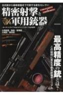 楽天HMV＆BOOKS online 1号店精密射撃と軍用銃器ターゲットライフル & スナイパーライフルの世界 英和ムック 【ムック】