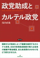 政党助成とカルテル政党 日本大学